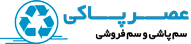 سم پاشی و سم فروشی عصر پاکی